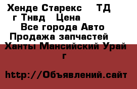 Хенде Старекс 2,5ТД 1999г Тнвд › Цена ­ 12 000 - Все города Авто » Продажа запчастей   . Ханты-Мансийский,Урай г.